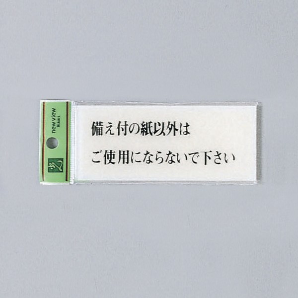 光 サイン トイレ用 50mm×120mm×2mm アクリル透明 裏印刷テープ付 『備え付の紙以...
