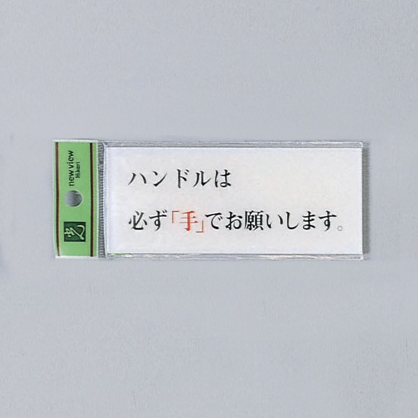 光 サイン トイレ用 50mm×120mm×2mm アクリル透明 裏印刷テープ付 『ハンドルは必ず手でお願いします。』(BS512-7)