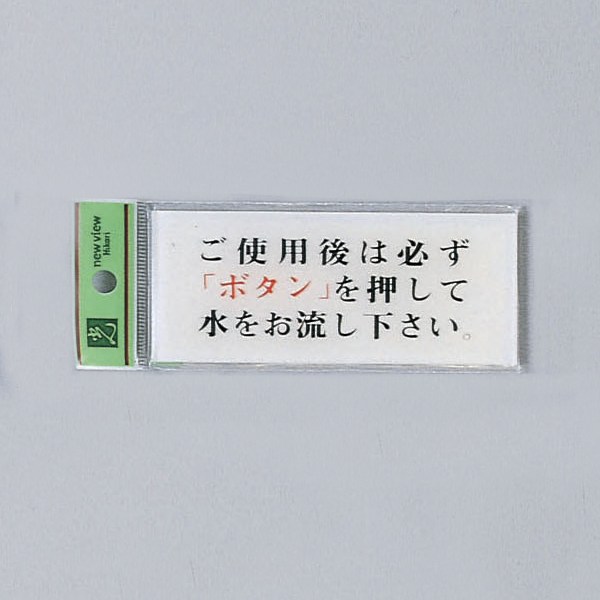 光 サイン トイレ用 50mm×120mm×2mm アクリル透明 裏印刷テープ付 『ご使用後は必ずボタンを～』(BS512..