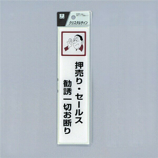 光 サイン 200mm×50mm×2mm 特殊透明ウレタン系樹脂 テープ付 『押売り・セールス勧誘一切お断り』(CJ521-5) 1