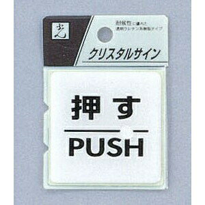 光 サイン 55mm×55mm×2mm 特殊透明ウレタン系樹脂 テープ付 『押すPUSH』(CJ555-1)