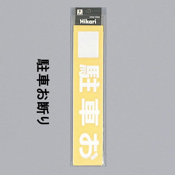 光 サイン 40mm×約450mm×0.2mm 軟質ビニール 文字のみ 『駐車お断り（白）』(CL454-2)