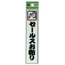 光 サイン 150mm×30mm×2mm アクリルホワイト テープ付 『セールスお断り』(CM157-3)