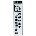 光 サインプレート 『犬がいます』 CM246-2 240mm×60mm×2mm アクリルホワイト テープ付