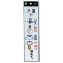 光 サインプレート 『ガス、電気、水道』 CM246-9 240mm×60mm×2mm アクリルホワイト テープ付