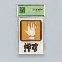 光 サイン 60mm×40mm×2mm アクリル透明 裏印刷テープ付 『押』(CM46-1)