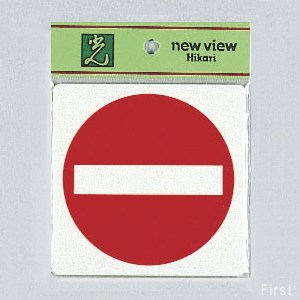 光 サインプレート 『通行立入禁止』 E510-16 100mm×100mm×2mm アクリルホワイト テープ付