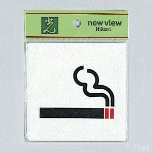 光　サインプレート　『喫煙所』　E510-30　100mm×100mm×2mm　アクリルホワイト　テープ付