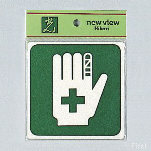 光　サインプレート　『救急処置』　E510-33　100mm×100mm×2mm　アクリルホワイト　テープ付