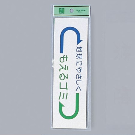 Other - 光 サイン 200mm×60mm×0.2mm 軟質ビニール シール 『もえるゴミ』(EC277-2)