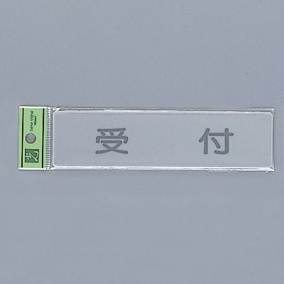 光 サインプレート 『受付』 EL416-3 40mm×160mm×2mm アクリルマット板グレー テープ付