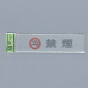 光 サインプレート 『禁煙』 EL416-4 40mm×160mm×2mm アクリルマット板グレー テープ付