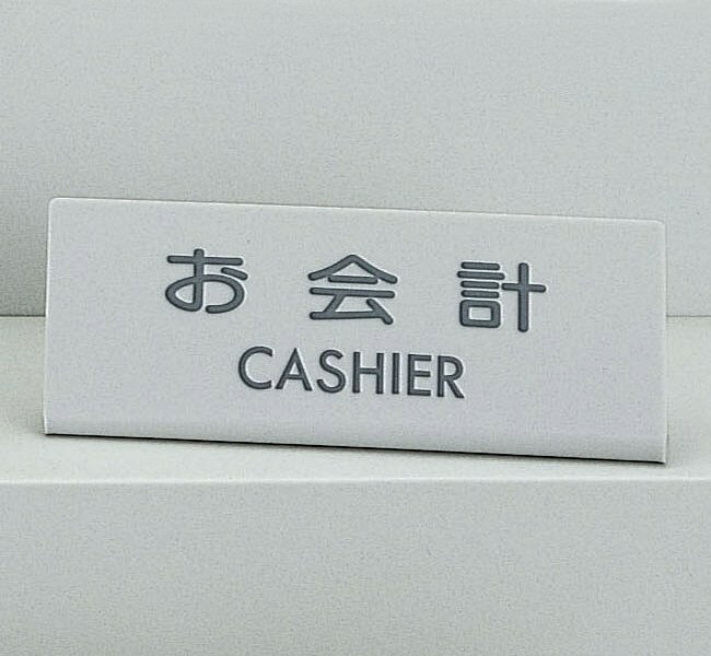 Doorplates - 光 サイン 80mm×210mm×3mm アクリルマット板グレー L型 『お会計L型』(EL820-3)