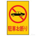 光 サインプレート ハイプレート 『駐車お断り』 Hi750-1 450mm×300mm×1mm エンビ