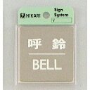 光 サイン 60mm×60mm×1mm ステンレスSUS304鏡面 腐食エッチングテープ付 『呼鈴BELL』(KS646-7)