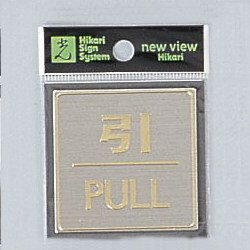 光　サインプレート　『引PULL』　LG540-2　54mm×54mm×0.8mm　ステンレスヘアライン　テープ付
