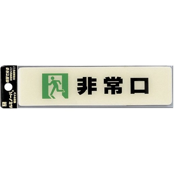 光　サインプレート　『非常口』　LU165-2　160mm×40mm×2mm　特殊透明ウレタン系樹脂+蓄光性蛍光体　テープ付