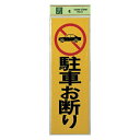 光 サイン 300mm×100mm×1mm 反射シート+ABS樹脂 テープ付 『駐車お断り』(PK310-1)