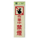 光 サイン 300mm×100mm×1mm 反射シート+ABS樹脂 テープ付 『作業中禁煙』(PK310-14)