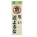 光 サイン 300mm×100mm×1mm 反射シート+ABS樹脂 テープ付 『危い近よるな』(PK310-18)