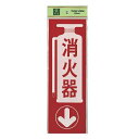 光 サイン 300mm×100mm×1mm 反射シート+ABS樹脂 テープ付 『消火器』(PK310-23)