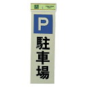 光 サイン 300mm×100mm×1mm 反射シート+ABS樹脂 テープ付 『駐車場』(PK310-24)