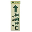 光 サイン 300mm×100mm×1mm 反射シート+ABS樹脂 テープ付 『←非常出口』(PK310-27)