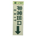 光 サイン 300mm×100mm×1mm 反射シート+ABS樹脂 テープ付 『非常出口→』(PK310-28)