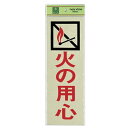 光 サイン 300mm×100mm×1mm 反射シート+ABS樹脂 テープ付 『火の用心』(PK310-37)