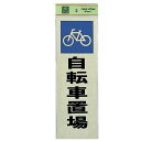 光 サイン 300mm×100mm×1mm 反射シート+ABS樹脂 テープ付 『自転車置場』(PK310-47)