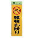 光 サイン 300mm×100mm×1mm 反射シート+ABS樹脂 テープ付 『駐輪お断り』(PK310-48)