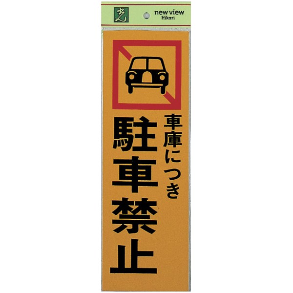 光 サイン 300mm×100mm×1mm 反射シート+ABS樹脂 テープ付 『車庫につき駐車禁止』(PK310-5)