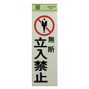 光 サイン 300mm×100mm×1mm 反射シート+ABS樹脂 テープ付 『無断立入禁止』(PK310-9)