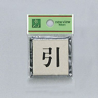 Aluminum - 光　サインプレート　『引』　PL44-2　40mm×40mm×3mm　アルミ特殊仕上げ＋アクリル黒　テープ付
