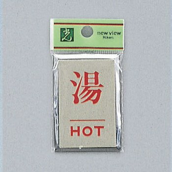 Aluminum - 光 サイン 60mm×40mm×3mm アルミ特殊仕上げ+アクリル黒 テープ付 『湯HOT』(PL64-8)