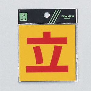 光 サイン 80mm×80mm×0.2mm 反射シート接着タイプ シール(RE808-1)