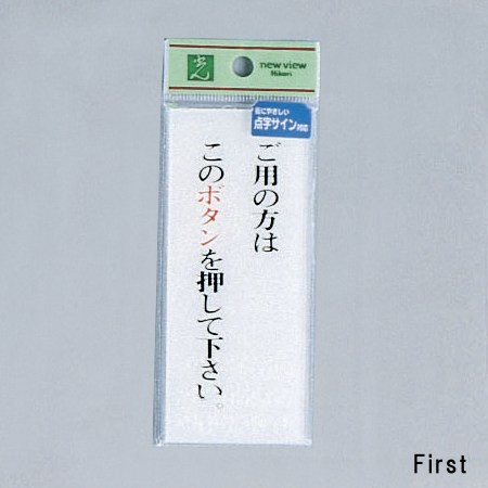 光　サインプレート　『ご用の方はこのボタンを～』　TS126-1　120mm×50mm×2mm　アクリル透明　点字付..