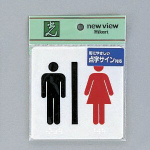 光 サイン 100mm×100mm×2mm アクリルホワイト テープ付 『点字サイン男女マーク』(TS514-3)