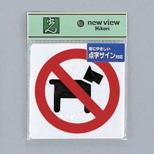 光 サイン 100mm×100mm×2mm アクリルホワイト テープ付 『点字サインペットお断り』(TS514-6)