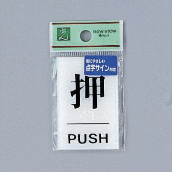 光 サイン 60mm×40mm×2mm アクリル透明 点字付テープ付(TS641-1)