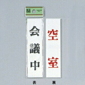 Doorplates - 光　サインプレート　『会議中-空室』　UP123A-2　120mm×30mm×2mm　アクリルホワイト　両面標示