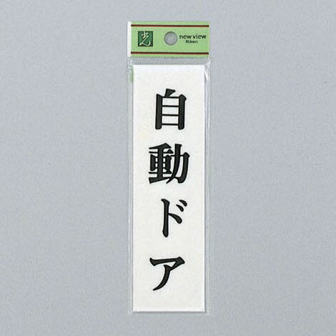 光 サインプレート 『自動ドア』 UP144-18 140mm×40mm×2mm アクリルホワイト テープ付