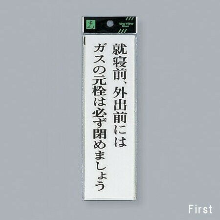 光　サインプレート　『就寝前、外出前にはガスの元栓は必ず閉めましょう』　UP260-19　200mm×60mm×2mm　アクリルホワイト　テープ付