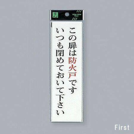 光　サインプレート　『この扉は防火戸です』（縦）　UP260-28　200mm×60mm×2mm　...