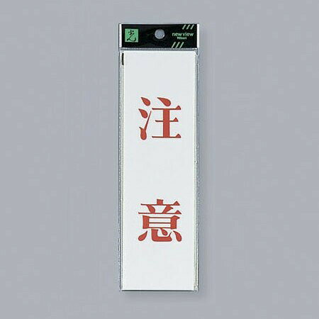 Other - 光　サインプレート　『注意』（横）　UP260-4　200mm×60mm×2mm　アクリルホワイト　テープ付