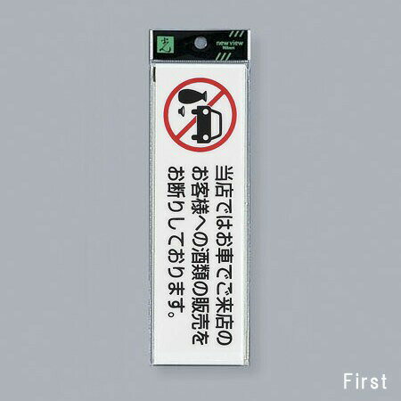 光　サインプレート　『お車でご来店のお客様への酒類の販売をお断り』（横）　UP260-45　200mm×60mm×2..