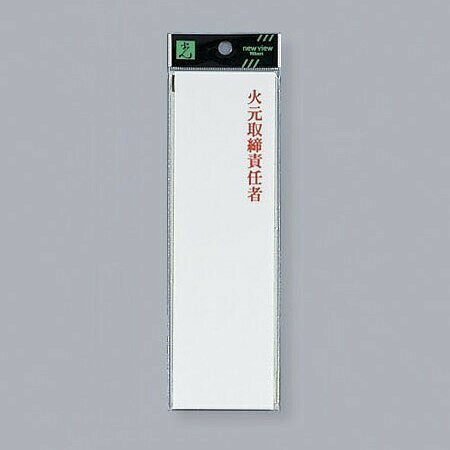 光　サインプレート　『火元取締責任者』　UP260-7　200mm×60mm×2mm　アクリルホワイト　テープ付