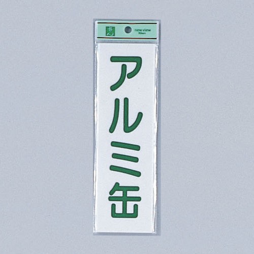 光 サイン 200mm×60mm×2mm アクリルホワイト テープ付 『アルミ缶』(UP266-4)