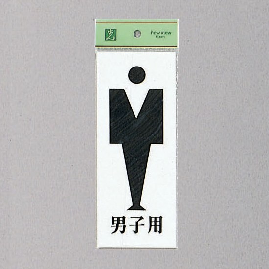光 サイン 200mm×80mm×3mm アクリルホワイト テープ付 『男子用』(UP280A-3)