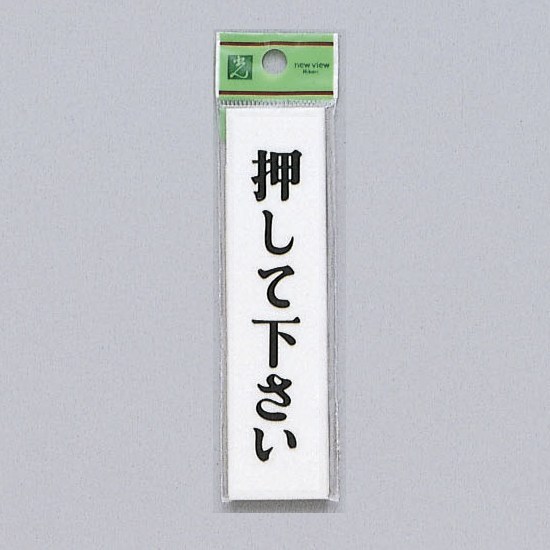 光 サイン 30mm×120mm×2mm アクリルホワイト テープ付 『押して下さい』(UP312-5)